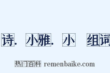 诗．小雅．小旻组词是什么意思的图片